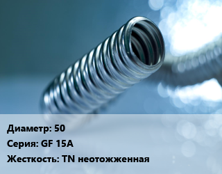 Труба гофрированная нержавеющая 50 GF 15A TN неотожженная, м, бухты, 100 м, без оболочки цена от 1608 сом / м, где купить, условия доставки в Оше и Ошской области